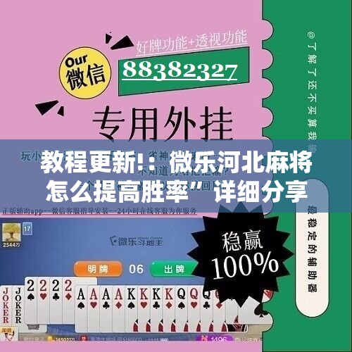 教程更新!：微乐河北麻将怎么提高胜率”详细分享装挂步骤