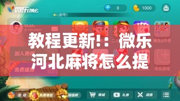 教程更新!：微乐河北麻将怎么提高胜率	”详细分享装挂步骤