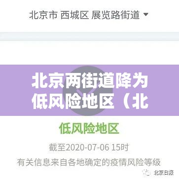 北京两街道降为低风险地区(北京两街道降为低风险地区) 北京两街道降为低风险地区(北京两街道降为低风险地区)