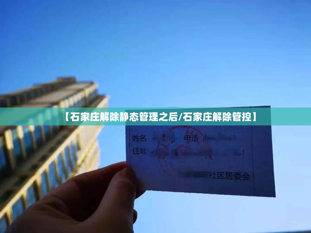 【石家庄解除静态管理之后/石家庄解除管控】