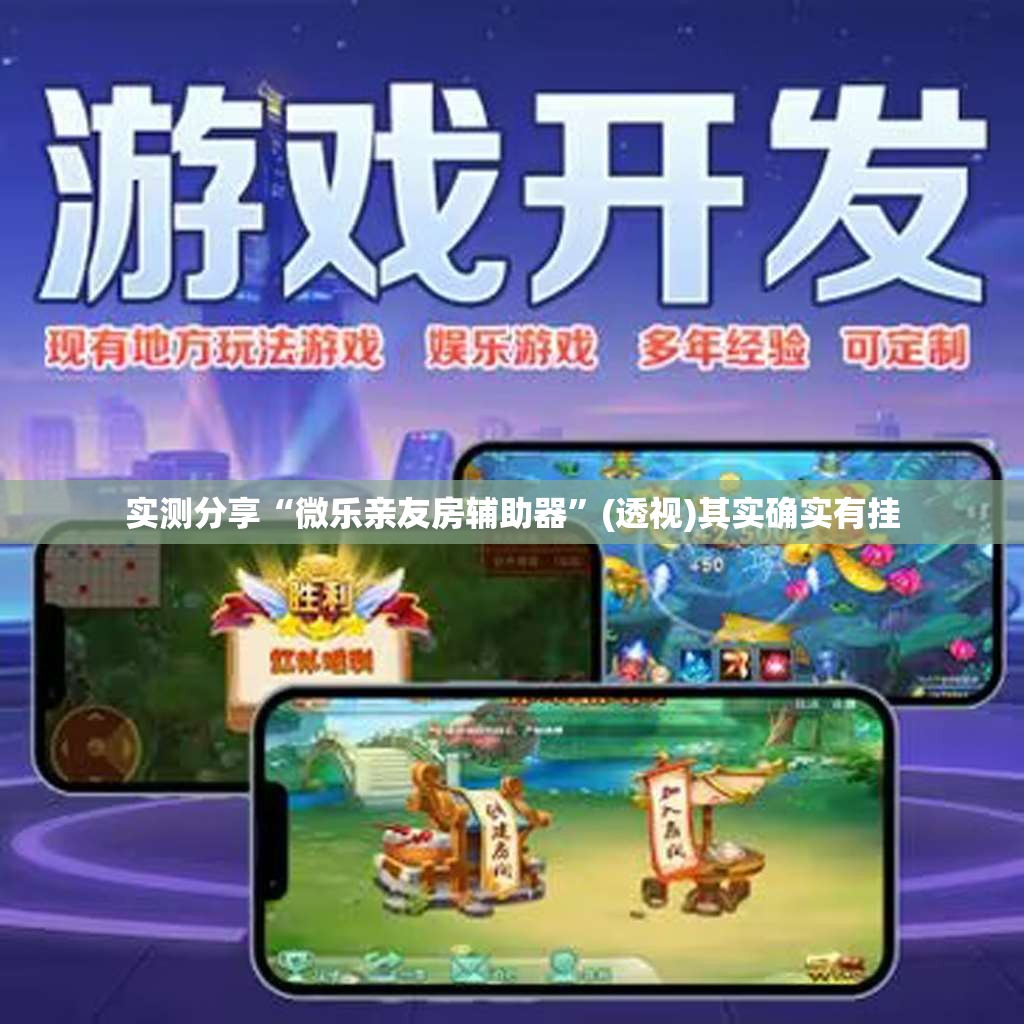 实测分享“微乐亲友房辅助器”(透视)其实确实有挂