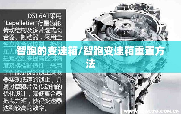 智跑的变速箱/智跑变速箱重置方法 智跑的变速箱/智跑变速箱重置方法
