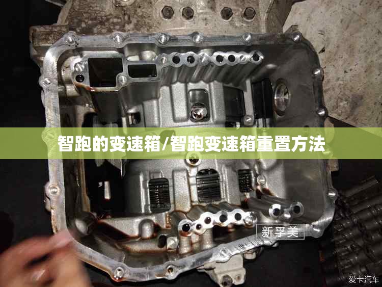 智跑的变速箱/智跑变速箱重置方法 智跑的变速箱/智跑变速箱重置方法