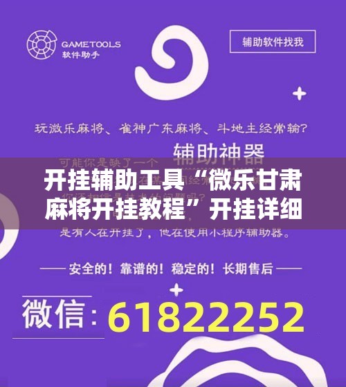 开挂辅助工具“微乐甘肃麻将开挂教程”开挂详细教程