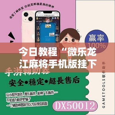 今日教程“微乐龙江麻将手机版挂下载”原来可以开挂