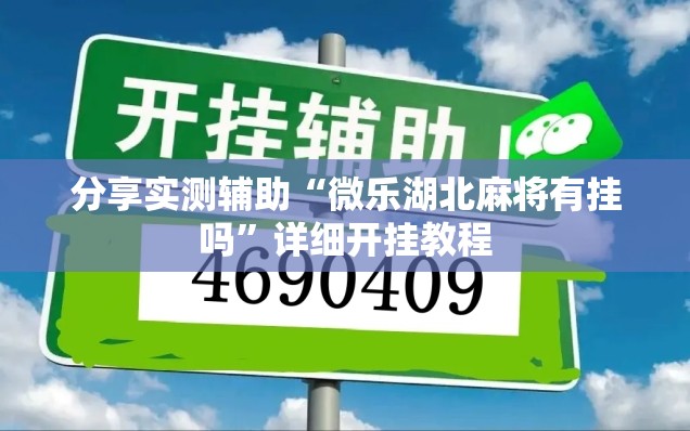 分享实测辅助“微乐湖北麻将有挂吗”详细开挂教程
