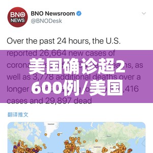 美国确诊超2600例/美国确诊超2787万 美国确诊超2600例/美国确诊超2787万