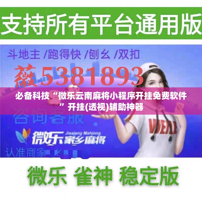 必备科技“微乐云南麻将小程序开挂免费软件	”开挂(透视)辅助神器