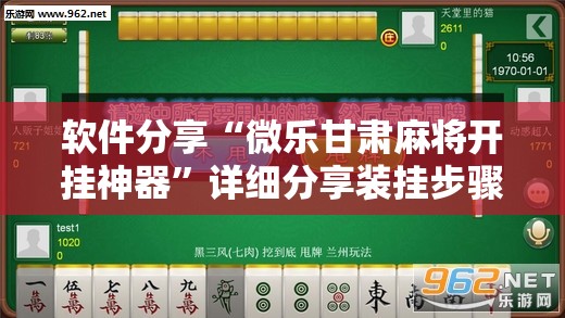 软件分享“微乐甘肃麻将开挂神器”详细分享装挂步骤