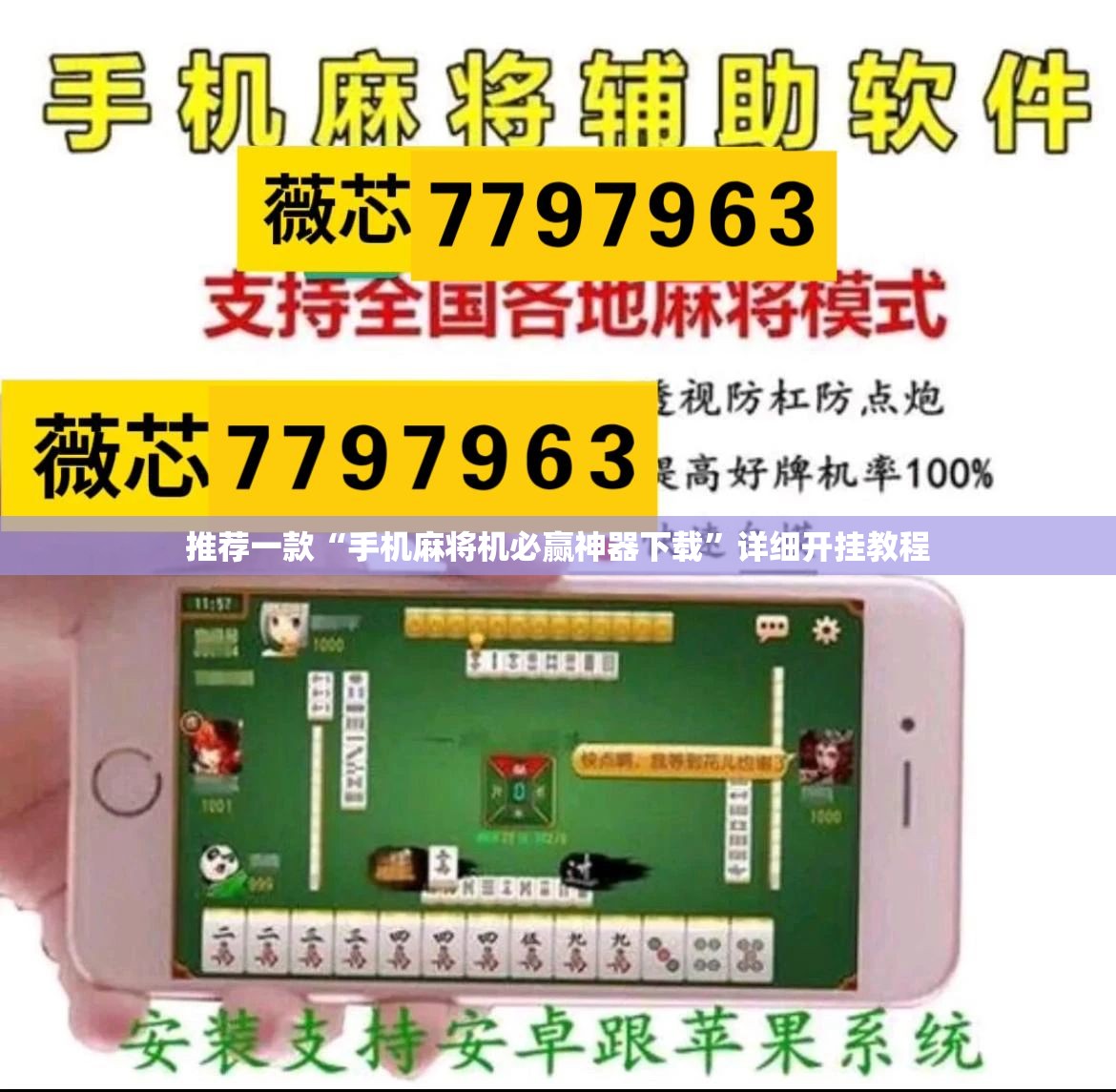 推荐一款“手机麻将机必赢神器下载”详细开挂教程