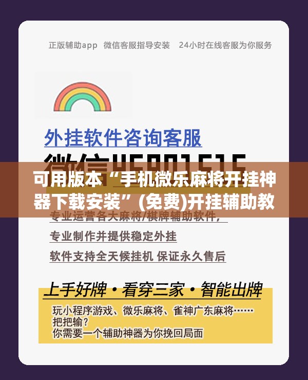 可用版本“手机微乐麻将开挂神器下载安装	”(免费)开挂辅助教学(最新辅助开挂教程)