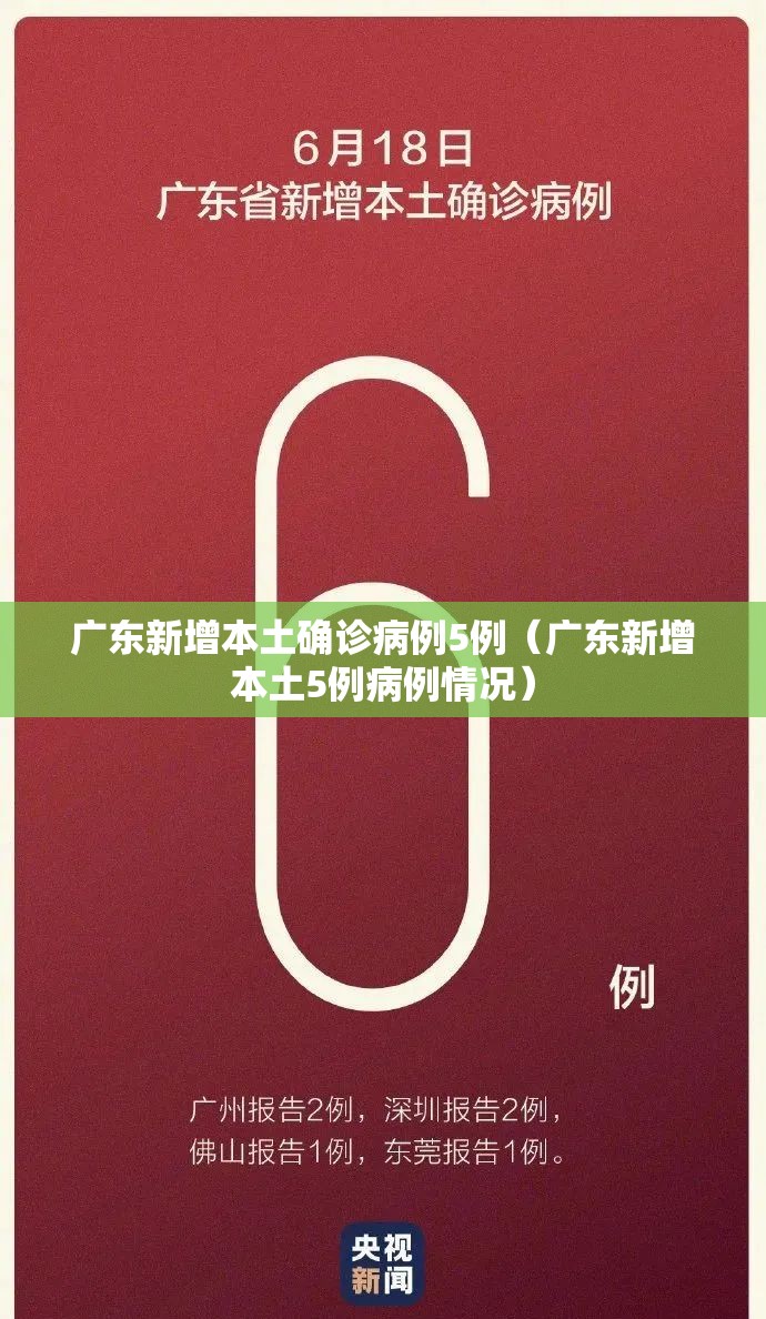广东新增本土确诊病例5例（广东新增本土5例病例情况）