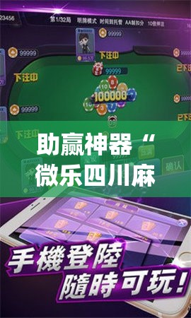 助赢神器“微乐四川麻将外卦神器下载安装ios”开挂(透视)最新辅助详细