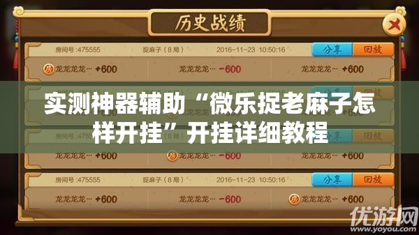 实测神器辅助“微乐捉老麻子怎样开挂”开挂详细教程