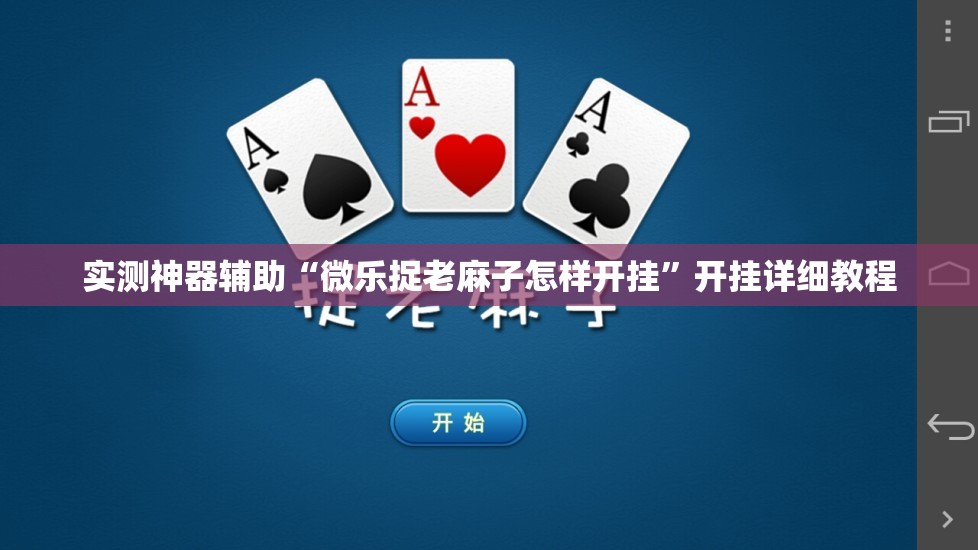 实测神器辅助“微乐捉老麻子怎样开挂”开挂详细教程