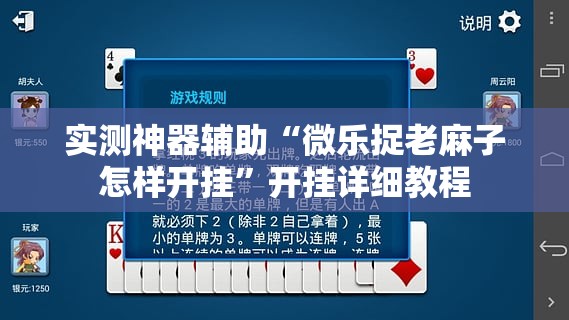 实测神器辅助“微乐捉老麻子怎样开挂”开挂详细教程