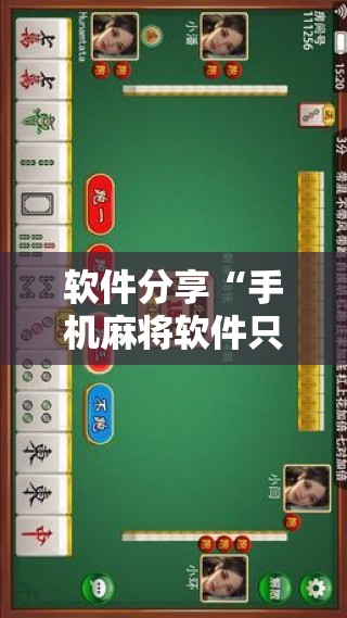 软件分享“手机麻将软件只赢不输	”2026开挂教程步骤