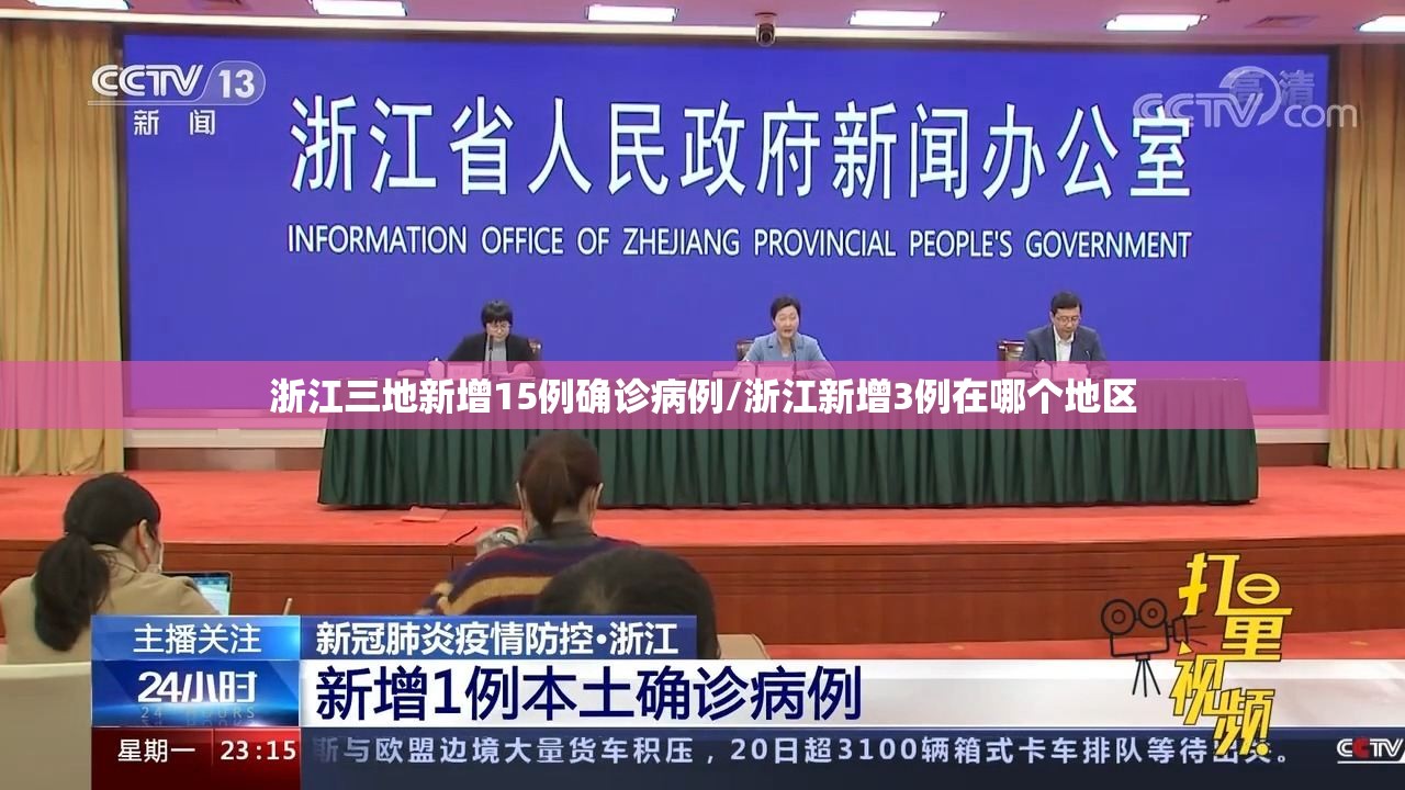 浙江三地新增15例确诊病例/浙江新增3例在哪个地区