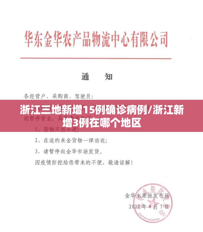 浙江三地新增15例确诊病例/浙江新增3例在哪个地区