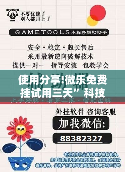 使用分享!微乐免费挂试用三天	”科技辅助神器手机版