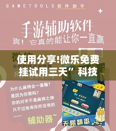 使用分享!微乐免费挂试用三天	”科技辅助神器手机版