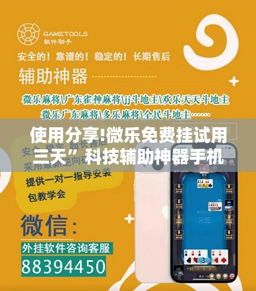 使用分享!微乐免费挂试用三天	”科技辅助神器手机版