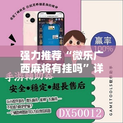 强力推荐“微乐广西麻将有挂吗”详细分享装挂步骤