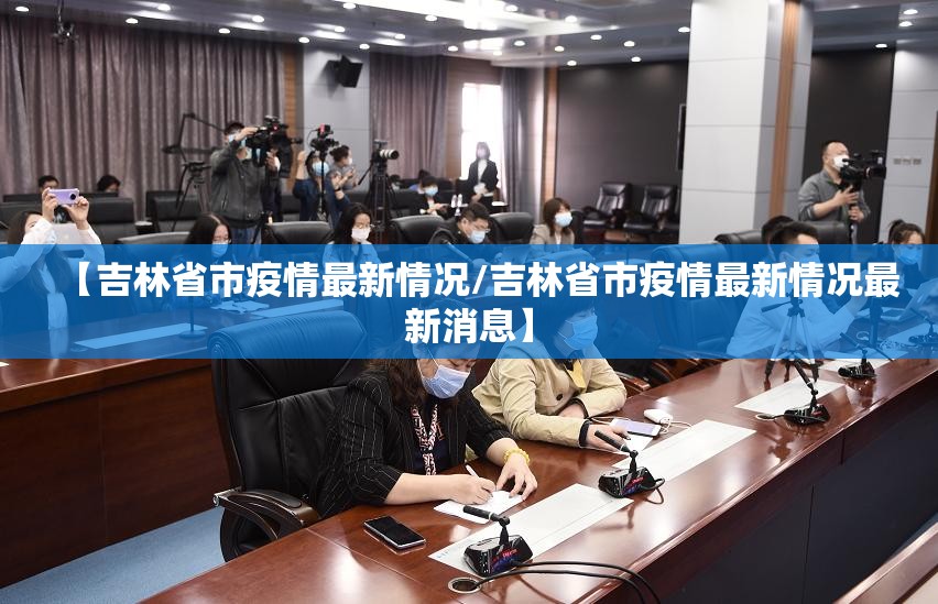 【吉林省市疫情最新情况/吉林省市疫情最新情况最新消息】
