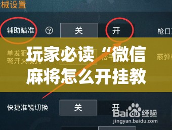 玩家必读“微信麻将怎么开挂教程”(免费)开挂辅助教学(最新辅助开挂教程)