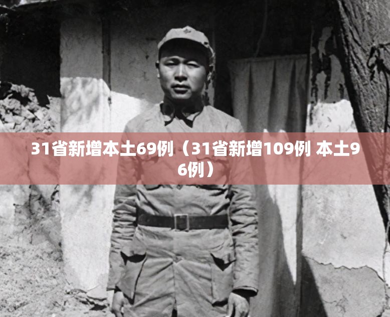 31省新增本土69例（31省新增109例 本土96例）