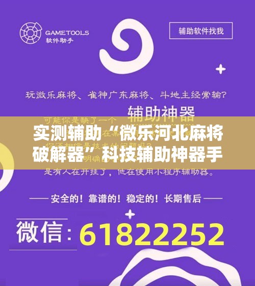 实测辅助“微乐河北麻将破解器”科技辅助神器手机版