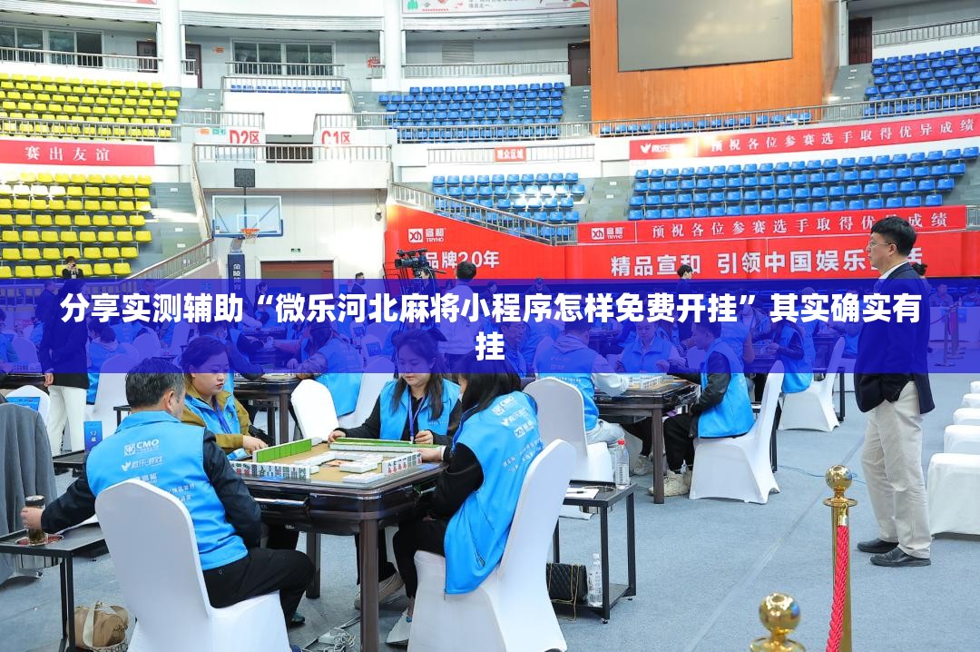 分享实测辅助“微乐河北麻将小程序怎样免费开挂”其实确实有挂