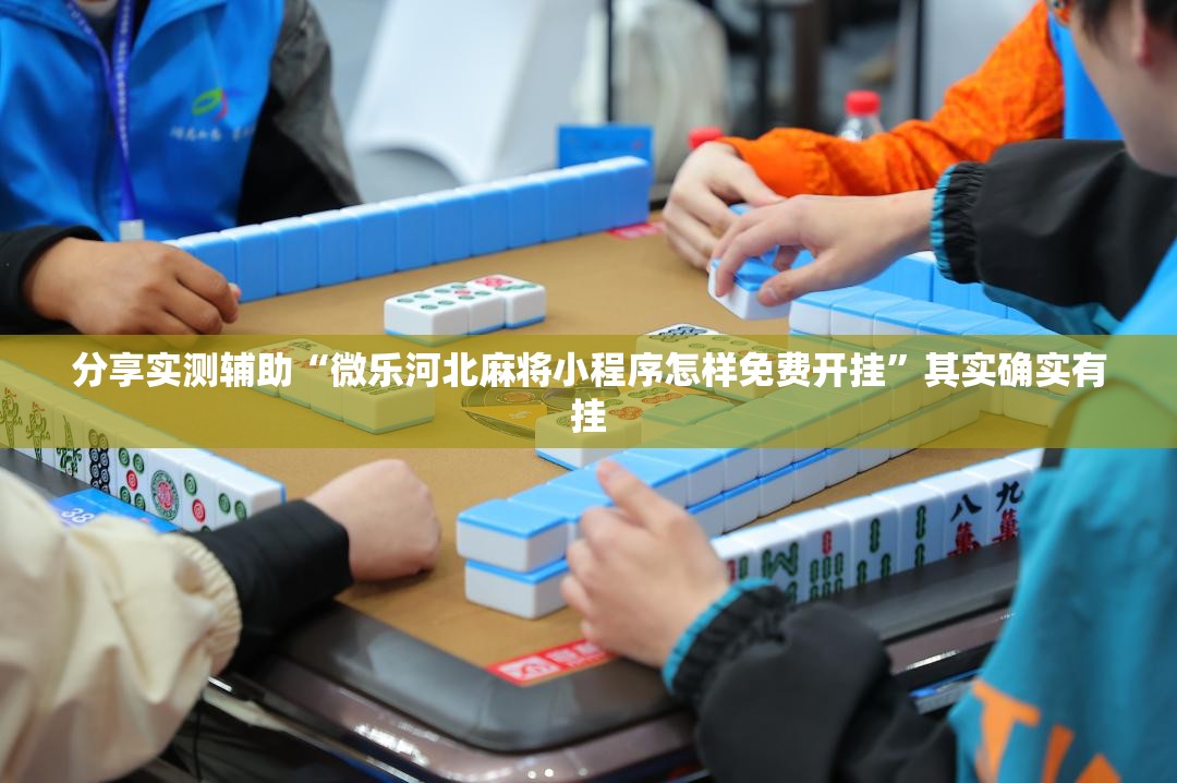 分享实测辅助“微乐河北麻将小程序怎样免费开挂	”其实确实有挂