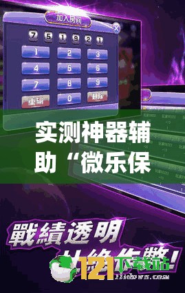 实测神器辅助“微乐保皇怎么能让牌好一点	”开挂(透视)最新辅助详细