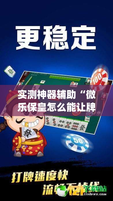 实测神器辅助“微乐保皇怎么能让牌好一点”开挂(透视)最新辅助详细