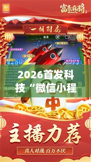 2026首发科技“微信小程序微乐麻将必赢神器软件(透视)”开挂辅助脚本+详细开挂安装教程