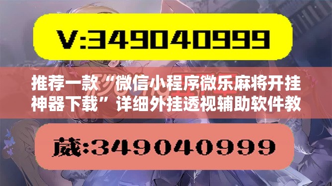 推荐一款“微信小程序微乐麻将开挂神器下载”详细外挂透视辅助软件教程