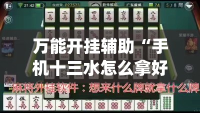 万能开挂辅助“手机十三水怎么拿好牌	”(透视)其实确实有挂