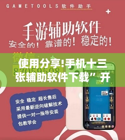 使用分享!手机十三张辅助软件下载”开挂(透视)辅助教程