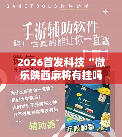 2026首发科技“微乐陕西麻将有挂吗免费	”科技辅助神器手机版