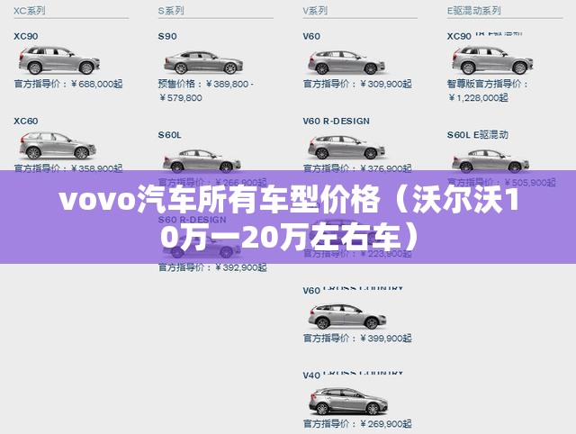 vovo汽车所有车型价格（沃尔沃10万一20万左右车）