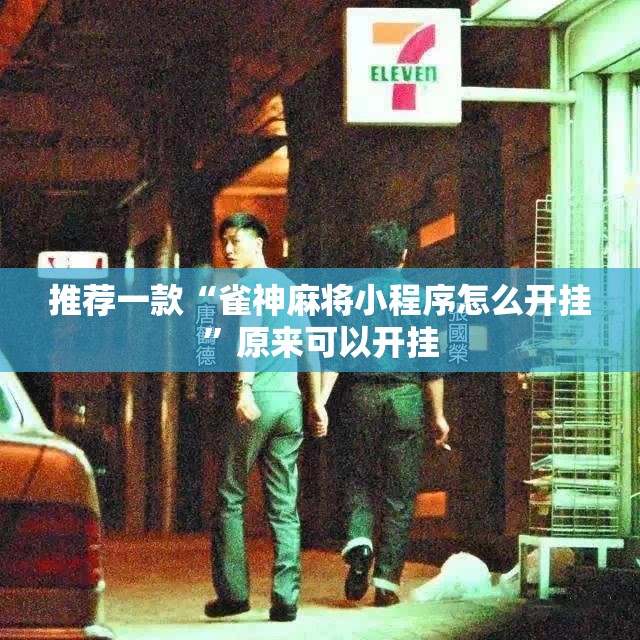 推荐一款“雀神麻将小程序怎么开挂	”原来可以开挂