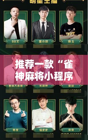 推荐一款“雀神麻将小程序怎么开挂”原来可以开挂