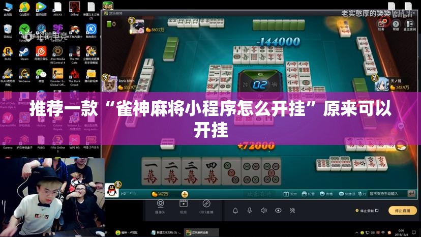 推荐一款“雀神麻将小程序怎么开挂	”原来可以开挂