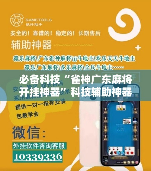 必备科技“雀神广东麻将开挂神器	”科技辅助神器手机版