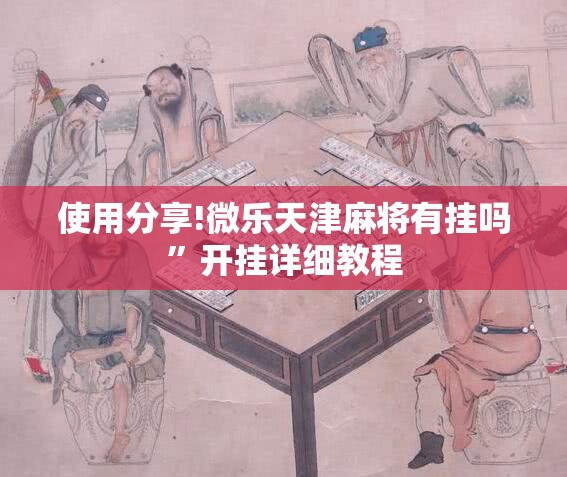 使用分享!微乐天津麻将有挂吗	”开挂详细教程