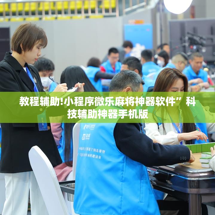 教程辅助!小程序微乐麻将神器软件	”科技辅助神器手机版
