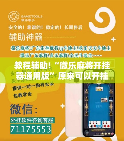 教程辅助!“微乐麻将开挂器通用版	”原来可以开挂