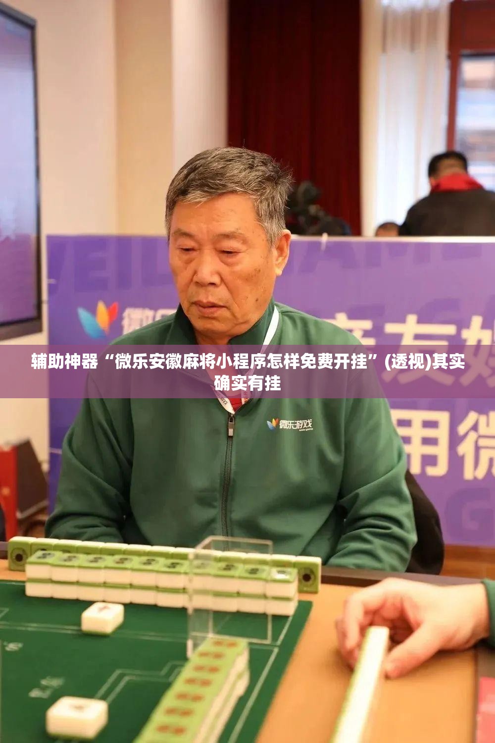 辅助神器“微乐安徽麻将小程序怎样免费开挂”(透视)其实确实有挂