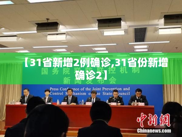【31省新增2例确诊,31省份新增确诊2】